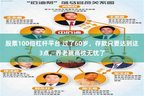 股票100倍杠杆平台 过了60岁，存款只要达到这3点，养老就高枕无忧了