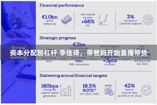 资本分配加杠杆 李佳琦，带爸妈开始直播带货