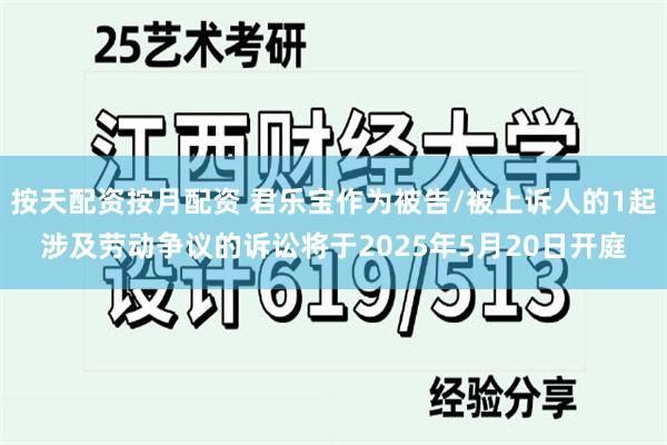 按天配资按月配资 君乐宝作为被告/被上诉人的1起涉及劳动争议的诉讼将于2025年5月20日开庭
